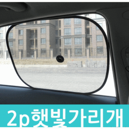 카카 차량용 햇빛가리개 옆면가리개 햇빛차단 자동차 옆면가리개 자동차 아기 유아 어린이 접착식 옆면 보조석 햇빛 차단 썬 가드