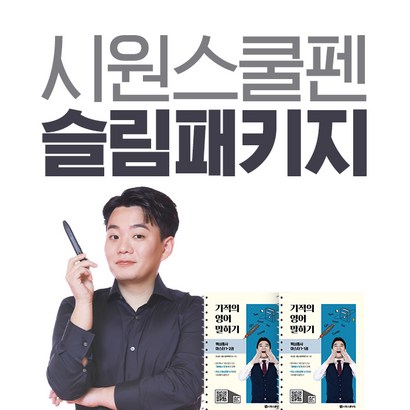 시원스쿨 시원펜 슬림패키지 리뷰후기