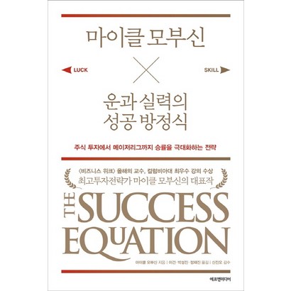 마이클 모부신 운과 실력의 성공 방정식:주식 투자에서 메이저리그까지 승률을 극대화하는 전략