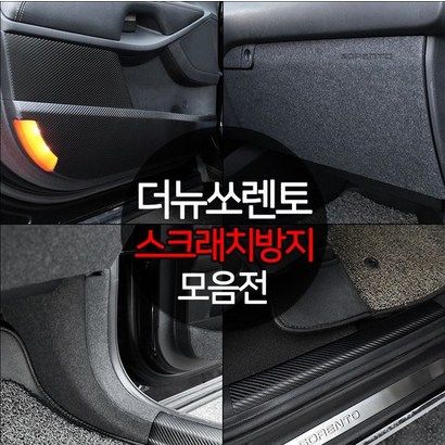 더뉴쏘렌토 스크래치방지 커버 몰딩 튜닝 용품 모음 악세사리