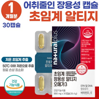 저온 초임계 추출 알티지 오메가3 어취적은 장용성 손 발 저림 추천 프리미엄 필수 영양제 혈중 중성지질 개선 중금속 없는 순도높은 oea3 70대 80대 노인 항산화 노화방지