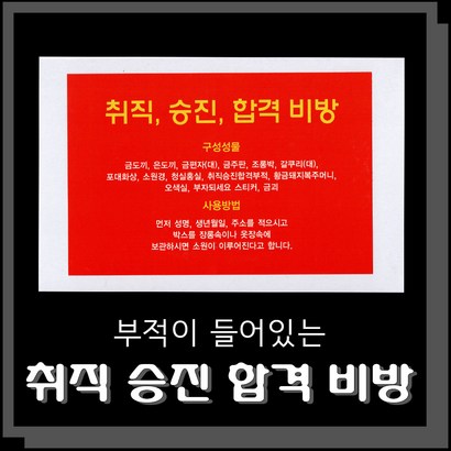 부적이 들어있는 취직승진합격비방 불교용품 무속용품 부적 비방 비법 비방용품