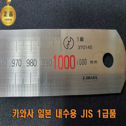 일본제 내수정품 카와사 쇠자 스텐자 설계자 철직자 최고급 스틸자 JIS 1급품 공식대리점 리뷰 후기