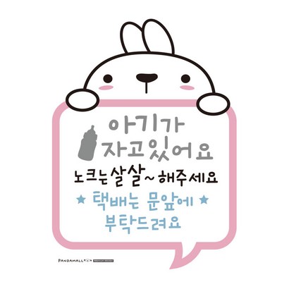 택배는 문앞에 아기가 자고 있어요 현관문 스티커