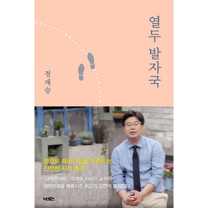 열두 발자국:생각의 모험으로 지성의 숲으로 지도 밖의 세계로 이끄는 열두 번의 강의