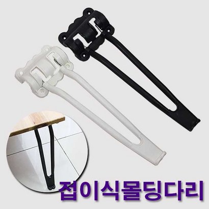 철물프렌드 접이식몰딩다리 가구다리 상다리 접이식다리 좌식다리