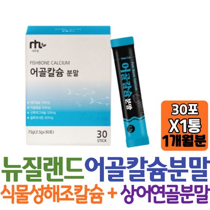 뉴질랜드산 생선뼈 어골칼슘 해조칼슘산화마그네슘글루코사민 함유 하루한포 비타민 미네랄믹스 산화아연 초등학생 추천직구 부족 집들이 성장기 온가족 아이 어린이 키즈