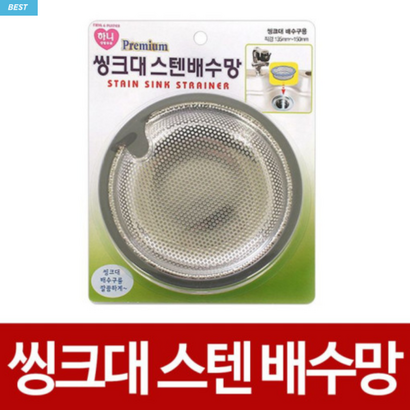 싱크대음식물거름망 스텐거름통 씽크대배수구망 타공볼 본품싱크크리너2입 포함