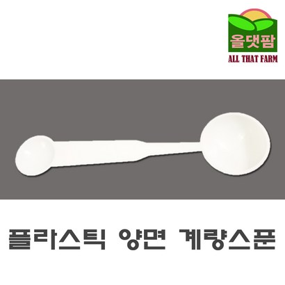 플라스틱 양면 계량스푼