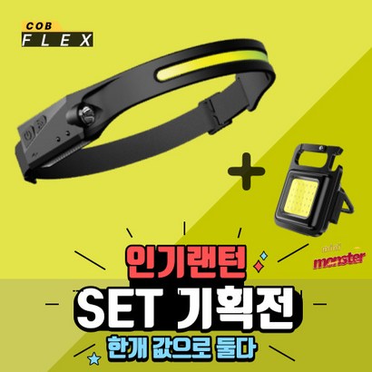 랜턴 SET 기획전
