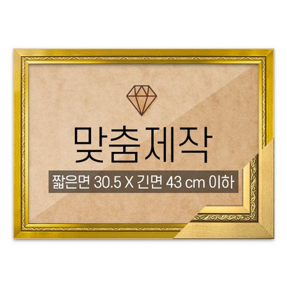 보석십자수 맞춤액자 고급형 그레이스 골드 짧은면 305긴면 43 이하