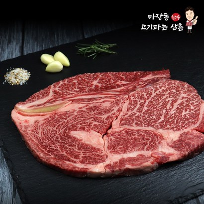 마장동고기파는삼촌 1 꽃등심 투뿔 구이용