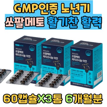 인증 노년기 할아버지 쏘팔메토 활기찬 활력 스트레스 오래앉아있는 매토 열매 추출물 아연 저온초임계 공법 배뇨곤란 중장년 스테미너 마카 분말 유기농 과일채소 분말 개별 T포장 옥사코사놀