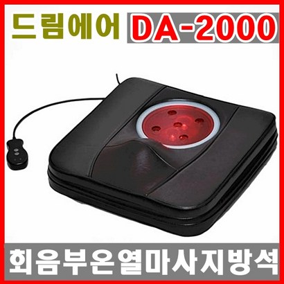 회음부 온열 진동 마사지방석 DA-2000/산후조리/회음부마사지/원적외선/황토좌훈/DA2000/회음부마사지기