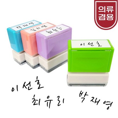 주문제작 가로형 캘리그라피 의류겸용 자동스탬프