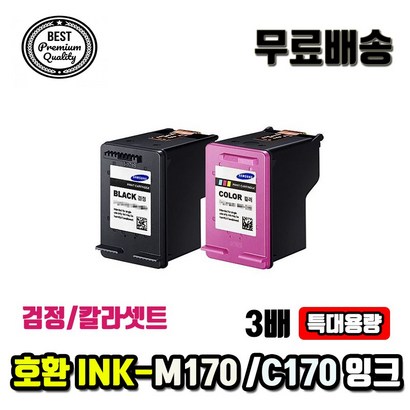 3배용량셋트 INK-170 INK-C170 환잉크