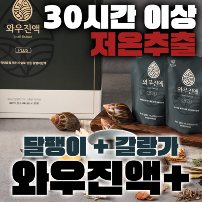 달팽이즙 와우진액 플러스 힘찬마루 고급형 식용달팽이 갈랑가 엑기스 리뷰 후기