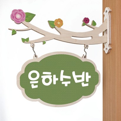 오케이사인 문패 반패 나무문패 유치원문패 교실문패 자작나무문패 어린이집 펜션 요양병원 학원 교회