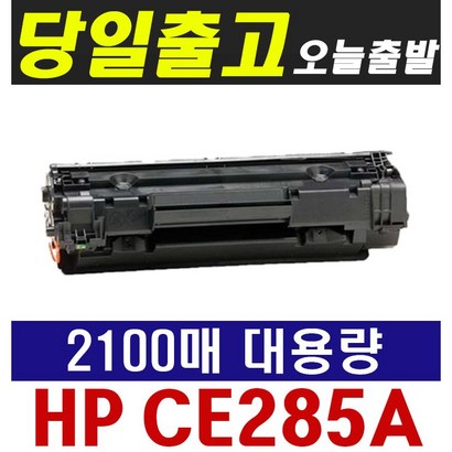 H CE285A aserjet 1102 1102W 1132 1212 H1102 재생토너