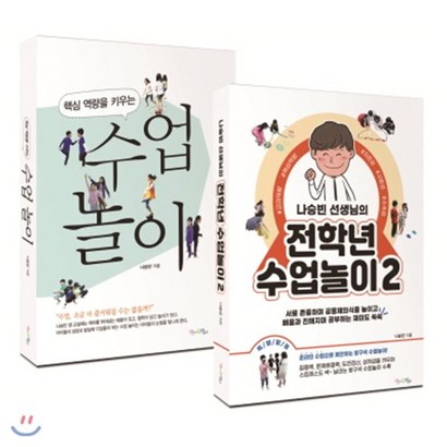 핵심 역량을 키우는 수업 놀이 나승빈 선생님의 전학년 수업놀이 2