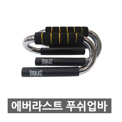 에버라스트 머슬Z 푸쉬업바 푸샵 푸시업바 팔굽혀펴기