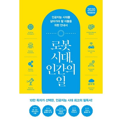 로봇 시대 인간의 일:인공지능 시대를 살아가야 할 이들을 위한 안내서