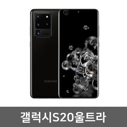 삼성 갤럭시S20 울트라 S급 완전깨끗 중고폰 공기계 알뜰폰 / 유심만 꽂으면 사용가능!