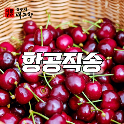 항공직송 생 체리 과일