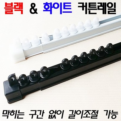 드림아트 길이조절식 커튼레일