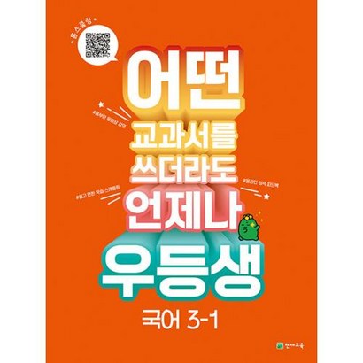우등생 해법 초등 국어 3-1 어떤 교과서를 쓰더라도 언제나