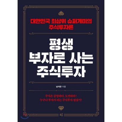 평생 부자로 사는 주식투자:대한민국 최상위 슈퍼개미의 주식투자론