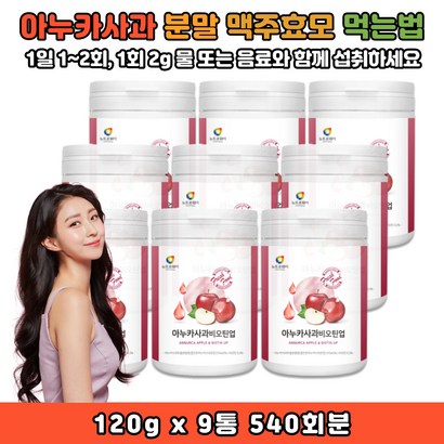 빛이나네 아누까 아누카사과 분말 맥주효모 비오틴 프로시아니딘 먹는법
