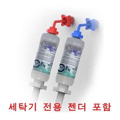 녹물제로 세탁기필터 냉수 온수1세트