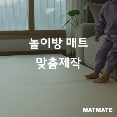 매트메이트 맞춤제작 층간소음 양면 폴더매트 거실 복도 주문제작