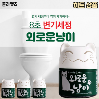 외로운냥이 자동 변기세정제 3개입 6개입 9개입 화장실청소 화장실냄새제거 변기클리너 세제 물때 리뷰후기