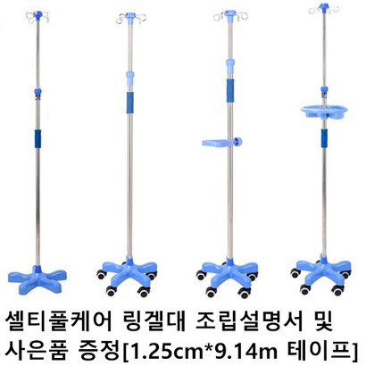 셀티풀케어 수액걸이 링겔대 링거대 병원폴대 이동식 링거거치대 링겔 링거 폴대
