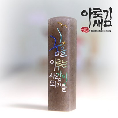 아로새김 수제도장 꿈이 큰사람 리뷰후기