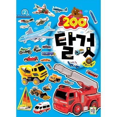 붙였다 뗐다 스티커 200 탈것