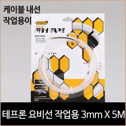 테프론 요비선 작업용 X 5M 케이블작업 네트워크 리뷰후기