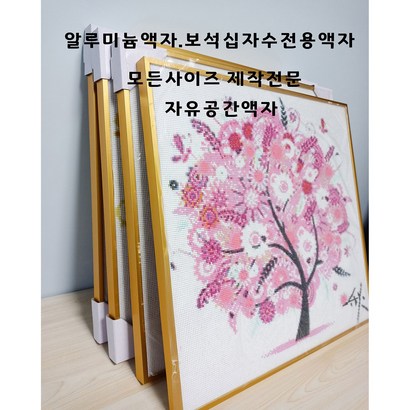 보석십자수액자 보석십자수전용액자 보석십자수전용알루미늄액자 인테리어액자 보석십자수대형사이즈 모든사이즈 자체제작50x50x60x60x무료배송