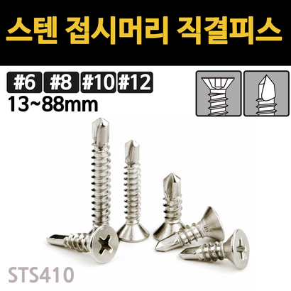 스텐 접시머리 직결 피스 나사 못 목재 철판 개당 소량 낱개