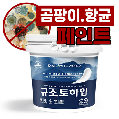 규조토하임 페인트타입 18K 곰팡이 결로방지페인트 벽지 친환경 천연 단열 베란다 리뷰후기