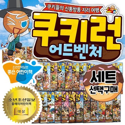 쿠키런 어드벤처 시리즈 1-10 11-20 21-30 31-40 선택구매 리뷰후기