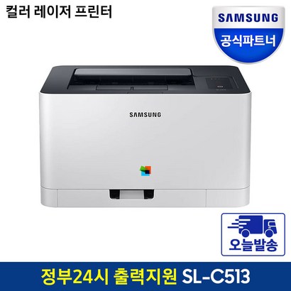 오늘출발삼성전자 S-C513 컬러레이저 프린터기/인쇄전용