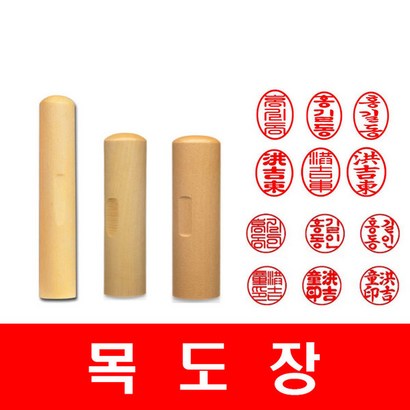 목도장 막도장 도장 원형목도장