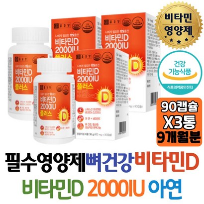 대용량 9개월분 종근당 비타민D 2000IU 플러스 비타민E 아연 아르지닌 대두레시틴 함유