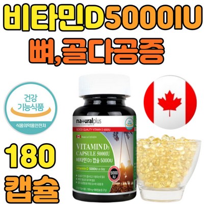 대용량 비타민D 5000IU 부모님 노인 골다공증 영양제 180캡슐 식약처 인정 햇빛 비타민 필수 수험생 부모님 성인 여자 남자 청소년 보조 식품 결핍 섭취량 선물