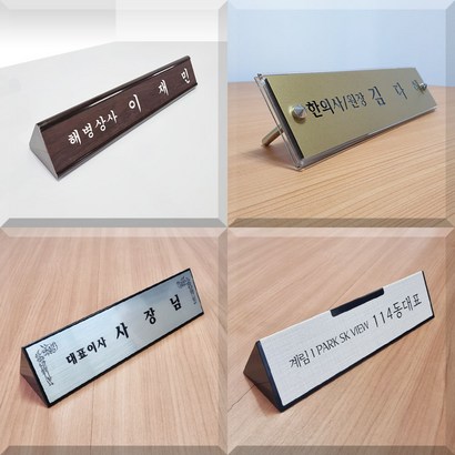 오케이사인 명패 명판 아크릴 플라스틱 개인 삼각 승진 개업 선물 대표이사 직원