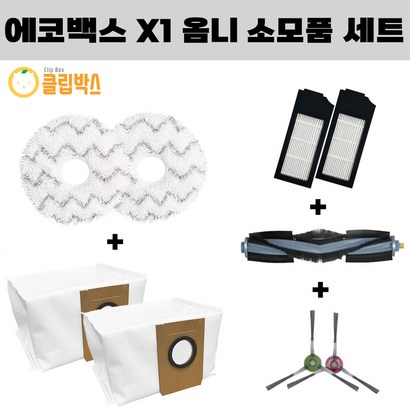 클립박스 에코백스 x1 옴니 터보 물걸레 2EA 더스트백 2EA 필터 2EA 메인 1EA 사이드 2EA