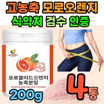 모르실 농축 분말 모로 bood oro orane owder 식약처 식약청 검수 인증 인정 농축 분말 모르 모루 모루실 모로실 블로드 블러드 가루 고함량 이탈리아 시칠리아 리뷰 후기
